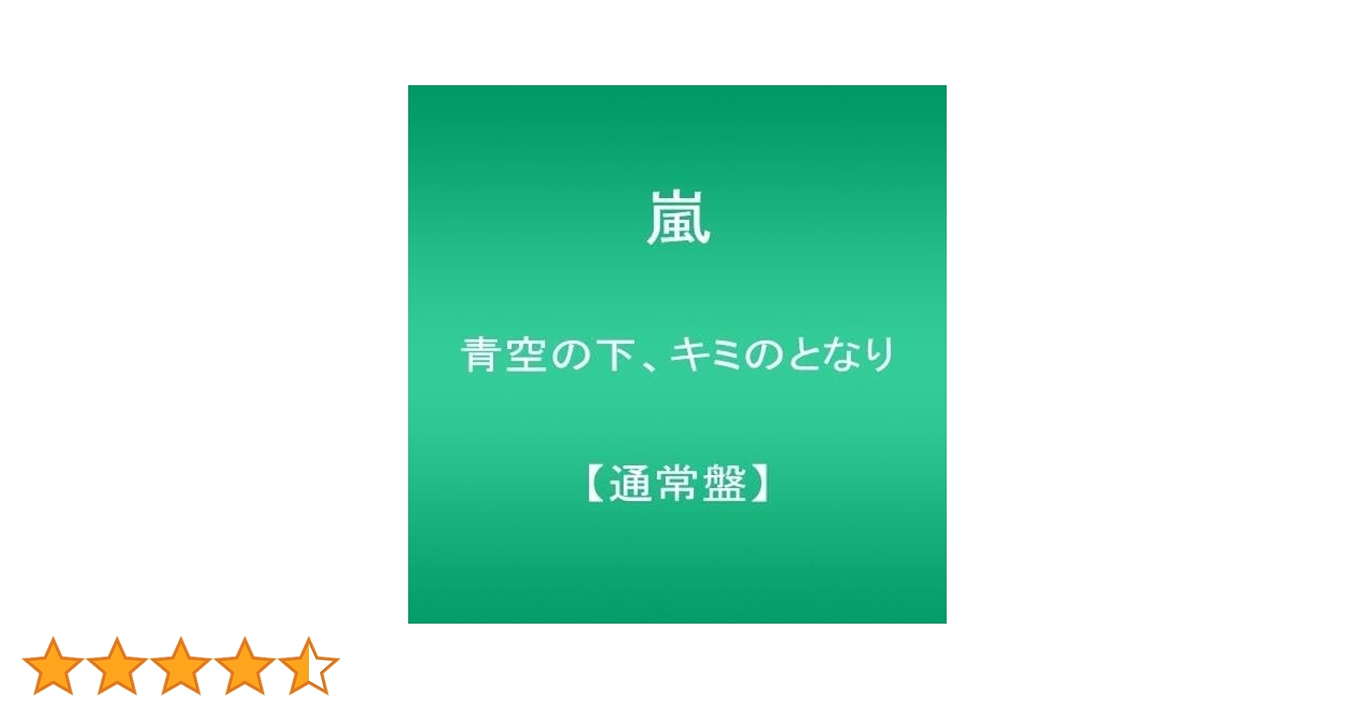 Amazon.co.jp: 青空の下、キミのとなり 【通常盤】: ミュージック